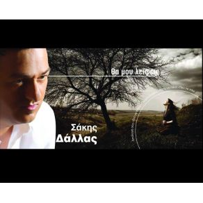 Download track ΆΣΤΑ ΝΑ ΠΑΝΕ ΔΑΛΛΑΣ ΣΑΚΗΣ