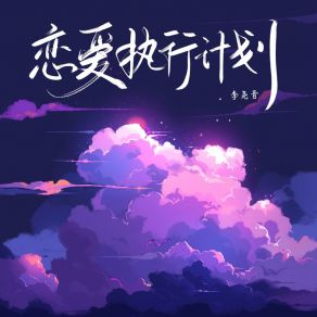 Download track 恋爱执行计划 李尧音