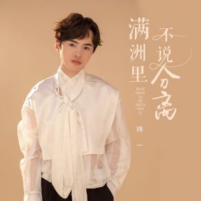 Download track 满洲里不说分离 (伴奏) 玮一