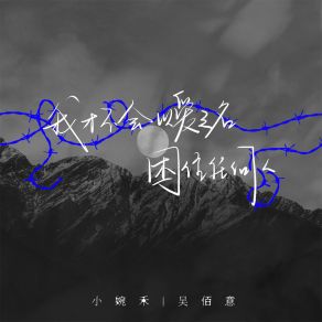 Download track 我才不会以爱之名困住任何人 吴佰意