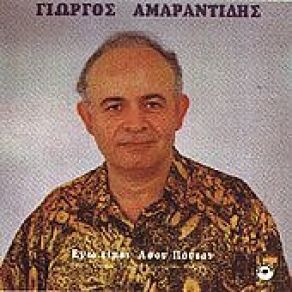 Download track ΕΓΩ ΕΙΜΑΙ ΆΣΟΝ ΠΟΝΤΟΝ ΑΜΑΡΑΝΤΙΔΗΣ ΓΙΩΡΓΟΣ