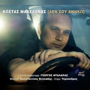 Download track ΑΜΕΤΑΝΟΗΤΑ ΔΙΚΟΣ ΣΟΥ ΜΑΚΕΔΟΝΑΣ ΚΩΣΤΑΣ