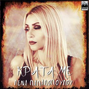 Download track ΚΡΑΤΑ ΜΕ ΠΑΠΑΔΟΠΟΥΛΟΥ ΛΕΝΑ