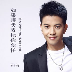 Download track 如果那天我能把你留住 (伴奏) 熊七梅