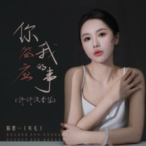 Download track 你答应我的事 (件件没着落) (伴奏版) 陈墨一 (吖毛)