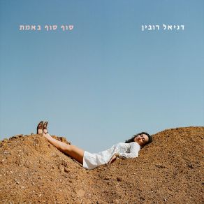 Download track בשורה Daniel Rubin