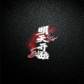 Download track 明天开始 (伴奏) Da Xiong