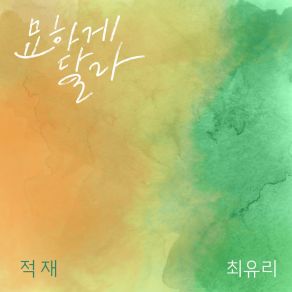 Download track Somehow Different Choi Yu Ree