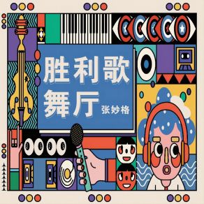 Download track 胜利歌舞厅 (伴奏) 张妙格