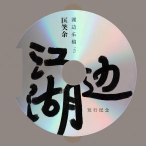 Download track 我不知道为什么我还那么思念永年 匡笑余