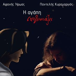 Download track Η ΑΓΑΠΗ ΣΚΟΤΕΙΝΙΑΖΕΙ ΚΥΡΑΜΑΡΓΙΟΣ ΠΑΝΤΕΛΗΣ, ΑΦΑΝΗΣ ΗΡΩΑΣ