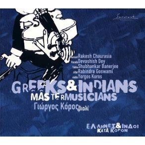 Download track ΚΑΤΑ ΚΟΡΟΝ ΈΛΛΗΝΕΣ & ΙΝΔΟΙ