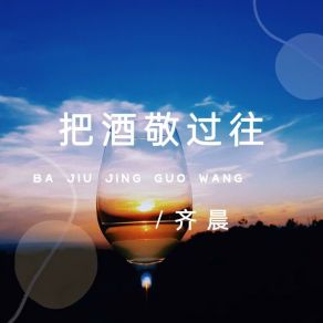 Download track 把酒敬过往 Chen Qi