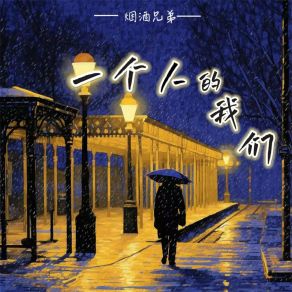 Download track 一个人的我们 (伴奏) 烟酒兄弟