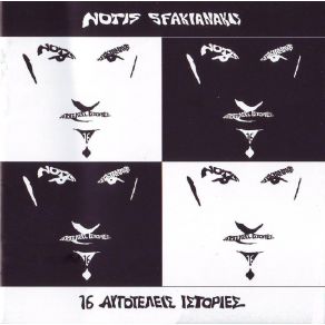 Download track ΕΣΥ Η ΘΑΛΑΣΣΑ ΣΦΑΚΙΑΝΑΚΗΣ ΝΟΤΗΣ