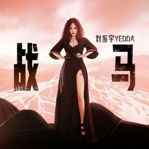 Download track 战马 (摇滚女声版) 刘振宇Yedda