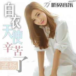 Download track 白衣天使辛苦了 (伴奏) Meng Yang