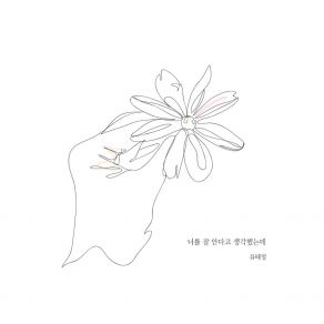 Download track I Thought I Knew You Well Ryu Tae Yeol