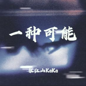 Download track 一种可能 (伴奏版) 张红山KaKa