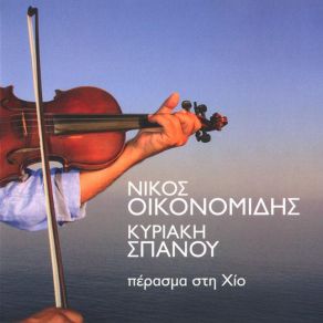 Download track ΣΤΗΝ ΑΓΙΑ ΜΑΡΚΕΛΛΑ ΟΙΚΟΝΟΜΙΔΗΣ ΝΙΚΟΣΣΠΑΝΟΥ ΚΥΡΙΑΚΗ