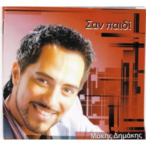 Download track ΔΕΝ ΕΙΣΑΙ ΕΣΥ ΔΗΜΑΚΗΣ ΜΑΚΗΣ