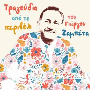 Download track ΤΑ ΣΟΥΡΟΥΠΟΜΑΤΑ ΖΑΜΠΕΤΑΣ ΓΙΩΡΓΟΣ, ΚΟΥΚΟΣ ΆΡΗΣ, ΜΑΧΑΙΡΑΣ ΒΑΓΓΕΛΗΣΤΟΥΜΠΑΚΗ ΕΙΡΗΝΗ