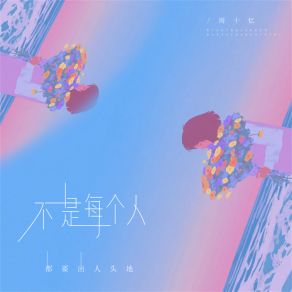 Download track 不是每个人都要出人头地 周十忆