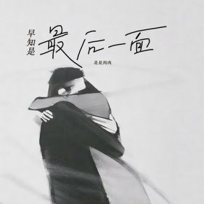 Download track 早知是最后一面 (女声版伴奏) 是是肉肉