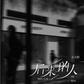 Download track 后来的人 (伴奏) 方大树