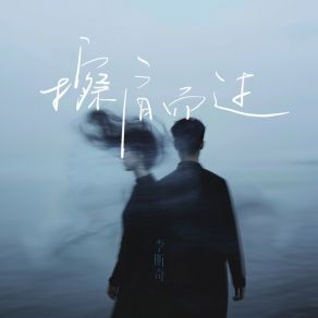 Download track 擦肩而过 李斯奇