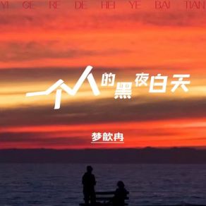 Download track 一个人的黑夜白天 梦歆冉