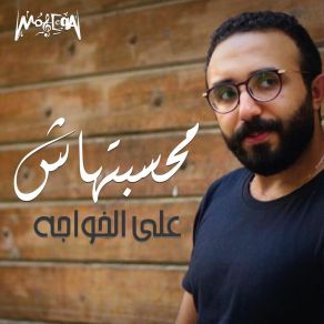 Download track Mahasbthash Ali El Khawaga