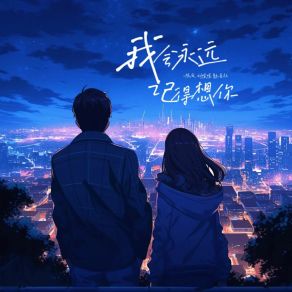 Download track 我会永远记得你 魅音社