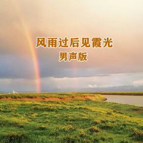 Download track 风雨过后见霞光 (男声版) 小匠