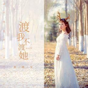 Download track 渡我不渡她 (翻译) Xia Wan An