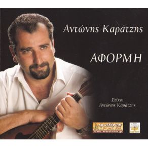 Download track ΠΑΡΑΠΟΝΙΑΡΙΚΟΙ ΣΚΟΠΟΙ ΚΑΡΑΤΖΗΣ ΑΝΤΩΝΗΣ