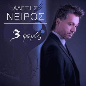 Download track ΑΔΙΚΑ ΝΕΙΡΟΣ ΑΛΕΞΗΣ