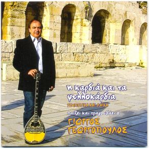 Download track ΑΣΥΜΜΟΡΦΩΤΗ ΓΕΩΡΓΟΠΟΥΛΟΣ ΓΙΩΡΓΟΣ