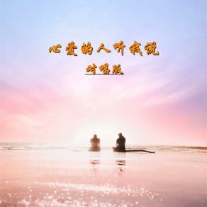 Download track 心爱的人听我说 (对唱版) 何仙子