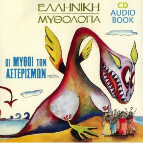 Download track ΟΙ ΜΥΘΟΙ ΤΩΝ ΑΣΤΕΡΙΣΜΩΝ ΕΛΛΗΝΙΚΗ ΜΥΘΟΛΟΓΙΑ