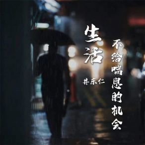 Download track 生活不给喘息的机会 (伴奏) 井东仁