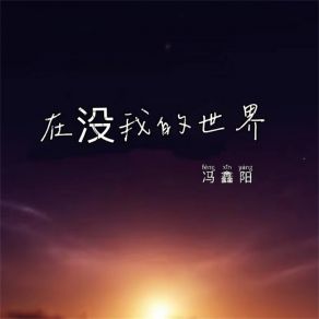 Download track 在没我的世界 冯鑫阳