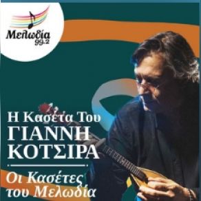 Download track ΚΑΘΕ ΒΡΑΔΥ ΘΑ ΣΕ ΠΕΡΙΜΕΝΩ ΚΟΤΣΙΡΑΣ ΓΙΑΝΝΗΣ