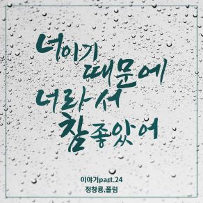 Download track 너이기 때문 Jung Chang YongPaul Lim, 폴림