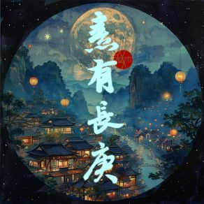 Download track 熹有长庚——顾昀正月十六生贺曲 (伴奏版) 顾潋Gloria