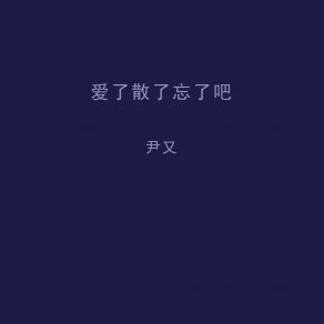 Download track 爱了散了忘了吧 (DJ伟然版伴奏) 尹又伟然