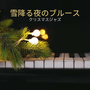 Download track 霧の中で クリスマスジャズ