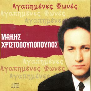 Download track ΠΑΡΕ ΑΙΜΑ ΑΠΟ ΤΗΝ ΚΑΡΔΙΑ ΜΟΥ ΧΡΙΣΤΟΔΟΥΛΟΠΟΥΛΟΣ ΜΑΚΗΣ