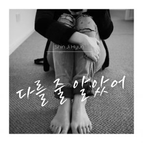 Download track I Thought You'd Be Different Shin Ji Hyun