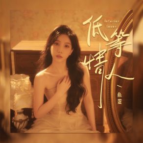 Download track 低等情人 鱼蛋